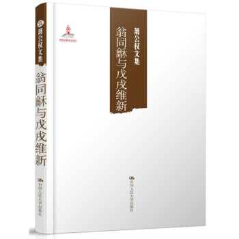 萧公权文集:翁同龢与戊戌维新