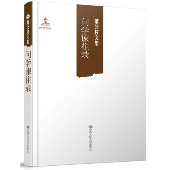 萧公权文集：问学谏往录 pdf epub mobi 下载