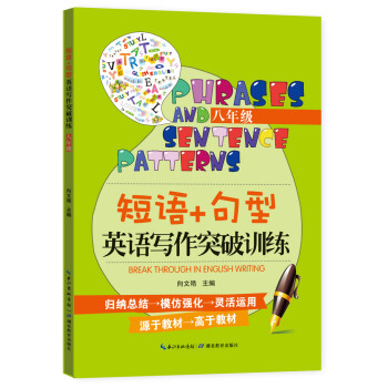 短语+句型英语写作突破训练（八年级） pdf epub mobi 下载