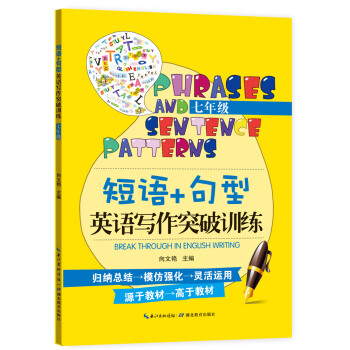 短語+句型英語寫作突破訓練（七年級） pdf epub mobi 下载