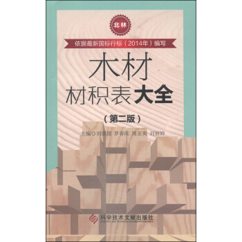 木材材積錶大全（第2版） pdf epub mobi 下载