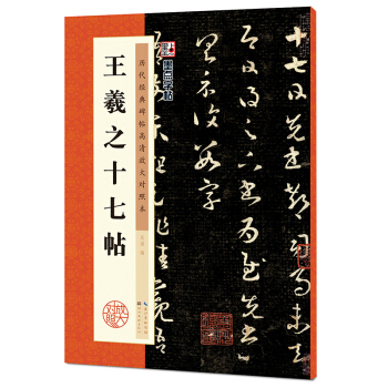 墨点字帖·历代经典碑帖高清放大对照本:王羲之十七帖