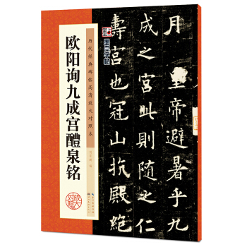 墨點字帖·曆代經典碑帖高清放大對照本：歐陽詢九成宮醴泉銘 pdf epub mobi 電子書 下載