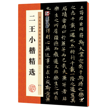 墨点字帖·历代经典碑帖高清放大对照本：二王小楷精选 pdf epub mobi 下载