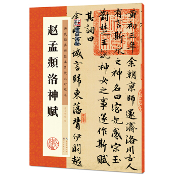 墨點字帖·曆代經典碑帖高清放大對照本：趙孟頫洛神賦 pdf epub mobi 下载