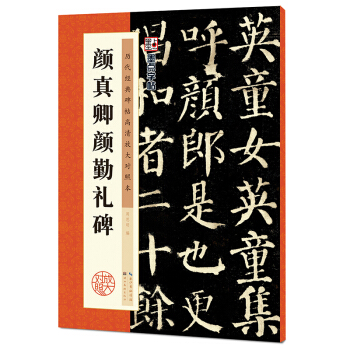 墨點字帖·曆代經典碑帖高清放大對照本:顔真卿顔勤禮碑