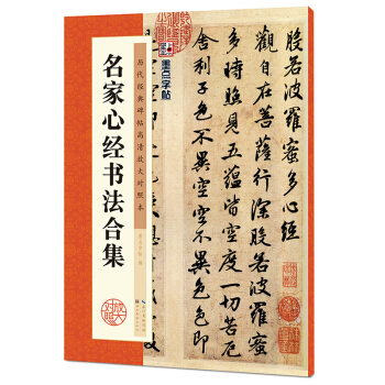 墨点字帖·历代经典碑帖高清放大对照本：名家心经书法合集 pdf epub mobi 下载