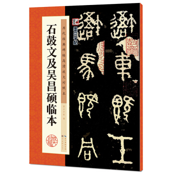 墨点字帖·历代经典碑帖高清放大对照本：石鼓文及吴昌硕临本 pdf epub mobi 电子书 下载