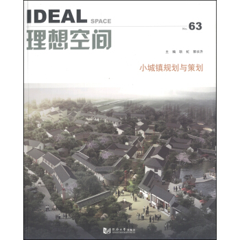理想空间:小城镇规划与策划(No.63)