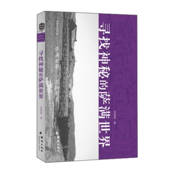 尋找神秘的薩滿世界 pdf epub mobi 電子書 下載