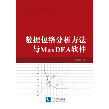 数据包络分析方法与MaxDEA软件 pdf epub mobi 下载