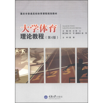 大学体育理论教程（第4版）/重庆市普通高校体育课程规划教材 pdf epub mobi 电子书 下载