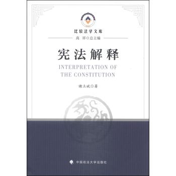 比較法學文庫：憲法解釋 [Interpretation of The Constitution] pdf epub mobi 下载