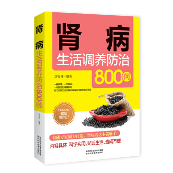 肾病生活调养防治800问 pdf epub mobi 下载