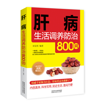 肝病生活調養防治800問 pdf epub mobi 下载