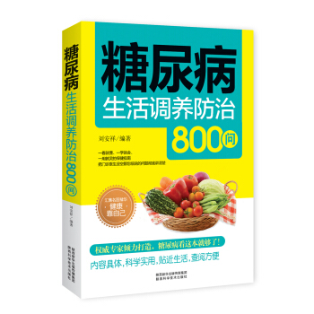 糖尿病生活调养防治800问 pdf epub mobi 下载