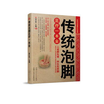 傳統泡腳足療一本全 pdf epub mobi 下载