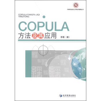 河南财经政法大学经济管理丛书：COPULA方法及其应用 pdf epub mobi 下载