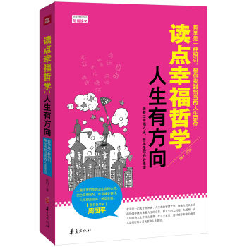 讀點幸福哲學 人生有方嚮 pdf epub mobi 下载