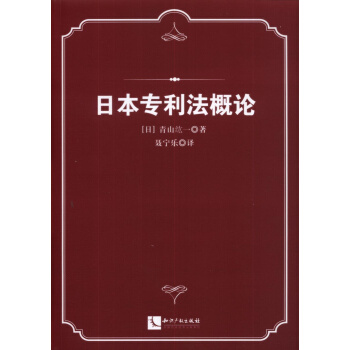 日本專利法概論 pdf epub mobi 下载