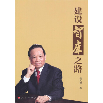 建設智庫之路