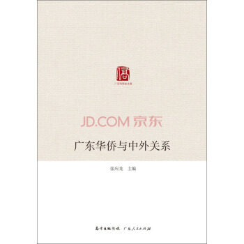 广东华侨史文库：广东华侨与中外关系 pdf epub mobi 下载