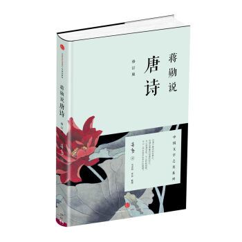 蒋勋说唐诗（修订版） pdf epub mobi 下载