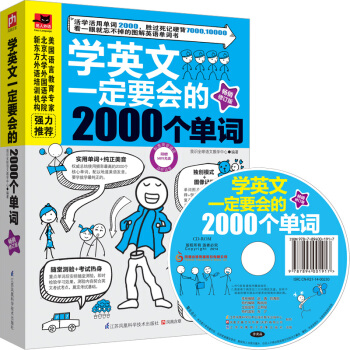 学英文一定要会的2000个单词(畅销修订版)