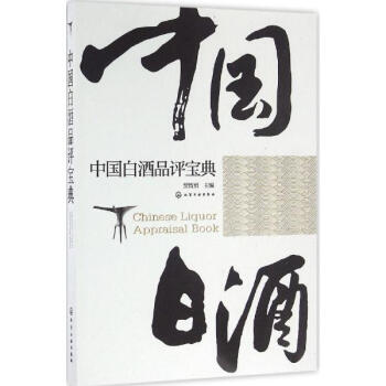 中國白酒品評寶典 pdf epub mobi 電子書 下載