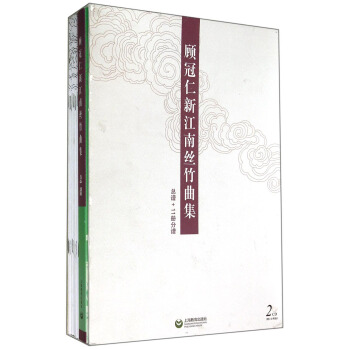 顧冠仁新江南絲竹麯集（總譜+11冊分譜 附CD光盤） pdf epub mobi 下载