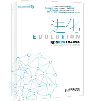 进化-我们在互联网上奋斗的故事 pdf epub mobi 下载