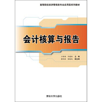 会计核算与报告(高等院校经济管理类专业应用型系列教材)