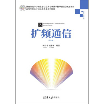 高等學校電子信息類專業係列教材：擴頻通信（第2版） pdf epub mobi 電子書 下載