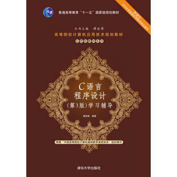 C语言程序设计（第3版）学习辅导 pdf epub mobi 电子书 下载