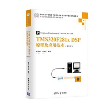 TMS320F281x DSP原理及應用技術（第2版）/高等學校電子信息類專業係列教材 pdf epub mobi 下载