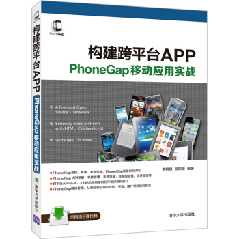 構建跨平颱APP：PhoneGap移動應用實戰 pdf epub mobi 下载