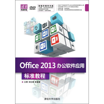 Office 2013辦公軟件應用 標準教程(配光盤)(清華電腦學堂)