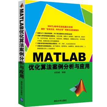 MATLAB優化算法案例分析與應用 pdf epub mobi 下载