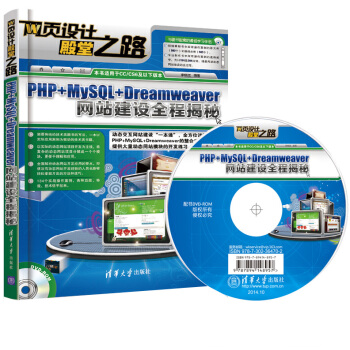 網頁設計殿堂之路:PHP+MySQL+Dreamweaver網站建設全程揭秘(附光盤)
