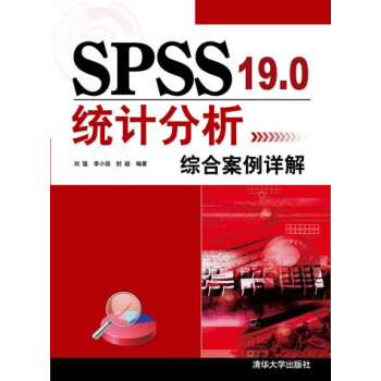 SPSS 19.0統計分析綜閤案例詳解