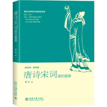 唐诗宋词里的趣事