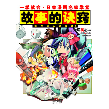 一學就會·日本漫畫名傢學堂：故事的訣竅 pdf epub mobi 下载
