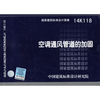 國傢建築標準設計圖集14K118：空調通風管道的加固 pdf epub mobi 下载