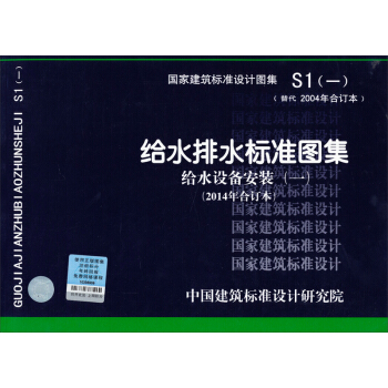 国家建筑标准设计图集S1（一）：给水排水标准图集 给水设备安装（一）2014合订本 pdf epub mobi 下载