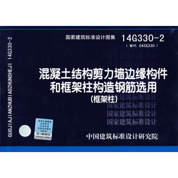 国家建筑标准设计图集14G330-2：混凝土结构剪力墙边缘构件和框架柱构造钢筋选用（框架柱） pdf epub mobi 下载