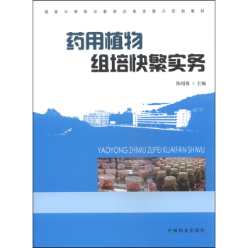 药用植物组培快繁实务 pdf epub mobi 电子书 下载