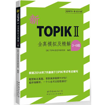 新TOPIKⅡ全真模擬及精解（3～6級）（含MP3一張） pdf epub mobi 下载
