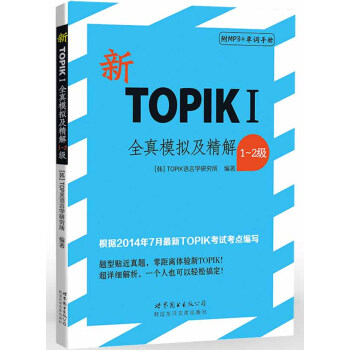 新TOPIKI全真模拟及精解(1~2级)(含MP3一张)