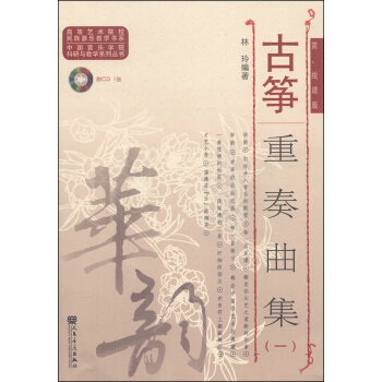 古箏重奏麯集1（簡、綫譜版）/高等藝術院校民族器樂教學書係（附CD光盤1張） pdf epub mobi 電子書 下載