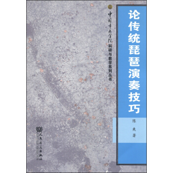 中国音乐学院科研与教学系列丛书：论传统琵琶演奏技巧 pdf epub mobi 下载